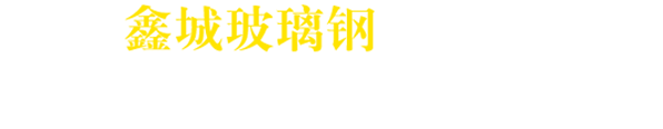 河北鑫城玻璃钢有限公司